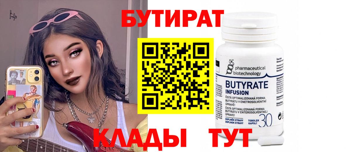 БУТИРАТ  Вход с VPN  Фурманов  Бутират BDO 